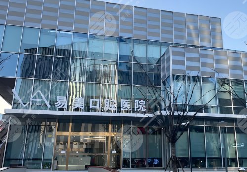 上海易美牙齒矯正