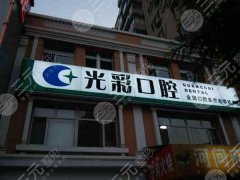 北京光彩口腔門(mén)診部怎么樣？實(shí)測(cè)體驗(yàn)告訴你答案