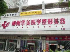 柳州整形醫(yī)院排名大揭秘，內(nèi)行人整理的靠譜名單