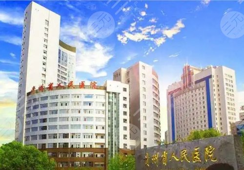 貴州人民醫(yī)院整形科