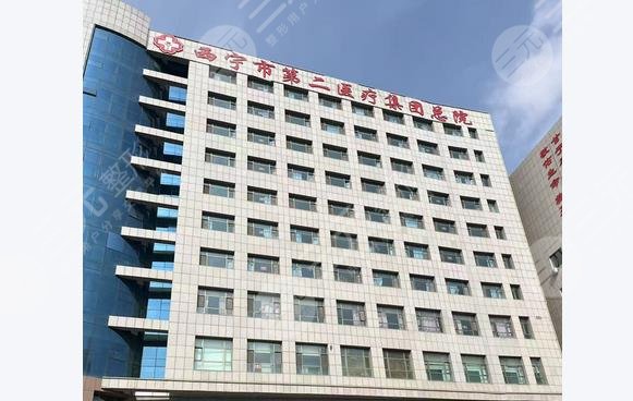 西寧第二人民醫(yī)院