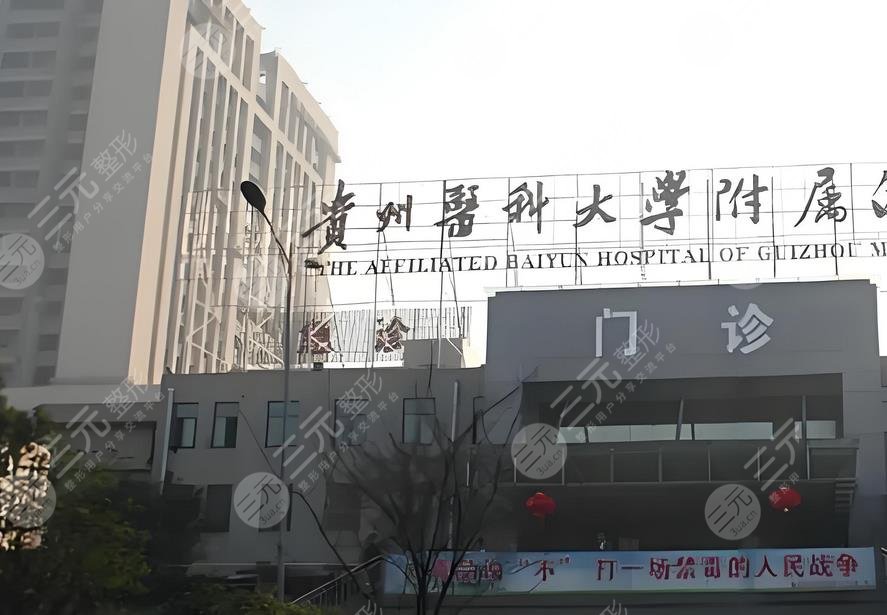 貴州醫(yī)科大學(xué)附屬醫(yī)院