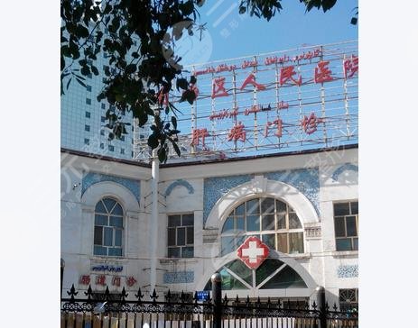  新疆人民醫(yī)院