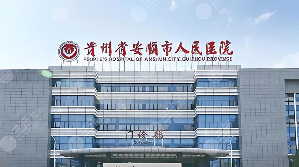 安順人民醫(yī)院