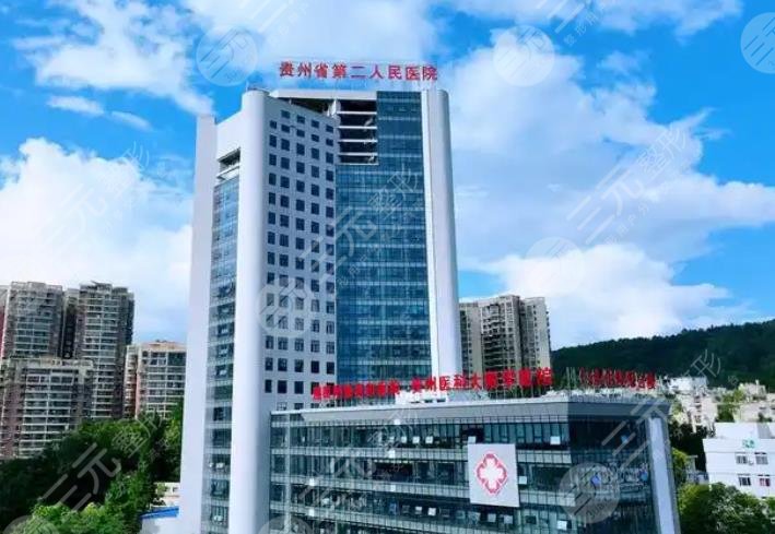 貴陽(yáng)第二人民醫(yī)院