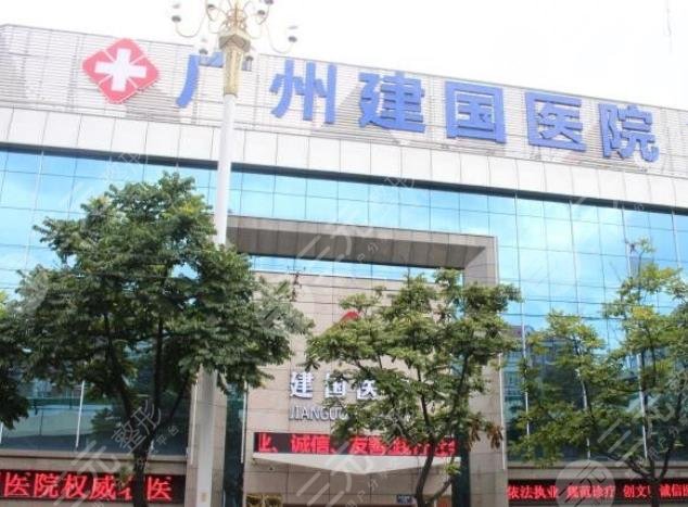 廣州建國醫(yī)院