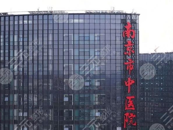 南京市中醫(yī)院