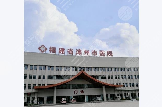 漳州市醫(yī)院
