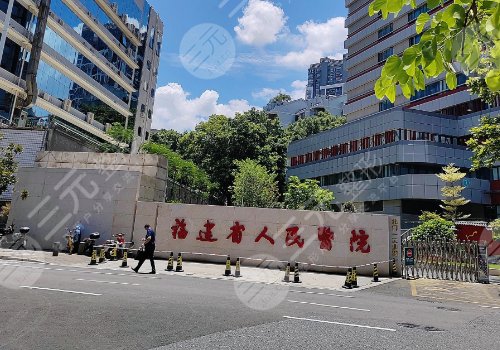 福建省人民醫(yī)院整形科