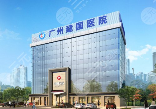 廣州雪兒海蒂和建國醫(yī)院哪家做陰道微創(chuàng)緊縮