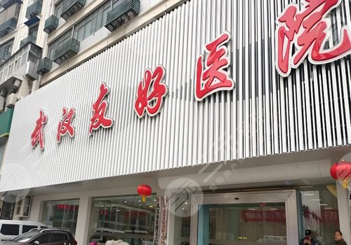 武漢友好醫(yī)院做陰道緊縮