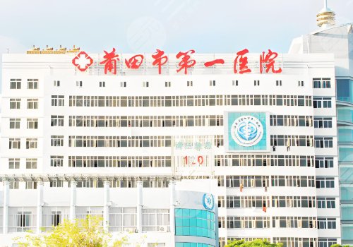 莆田第一醫(yī)院除皺