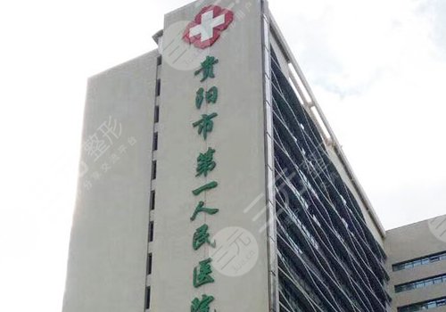 貴陽(yáng)第一人民醫(yī)院整形外科怎