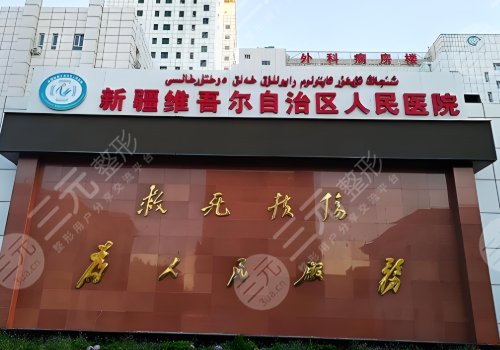 新疆人民醫(yī)院紀(jì)郁郁