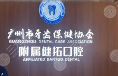 廣州健拓口腔門診部怎么樣？本地人實(shí)測(cè)：看牙技術(shù)、醫(yī)生團(tuán)隊(duì)全揭秘！
