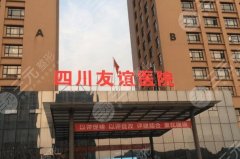 成都友誼醫(yī)院雙眼皮誰做的好？揭曉實力醫(yī)生有哪些