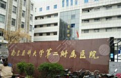 南京二院整形外科深扒！三甲背景+冷門神項(xiàng)目實(shí)測(cè)，這幾點(diǎn)太圈粉