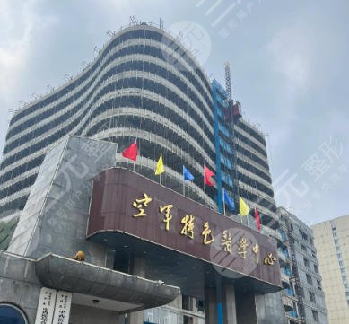 北京空軍特色醫(yī)學中心