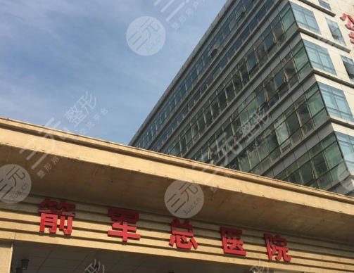 北京火箭軍總醫(yī)院