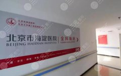 北京海淀醫(yī)院可以打玻尿酸嗎？坐診醫(yī)生基本信息分享！附費用