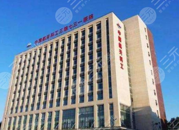 航天七三一醫(yī)院