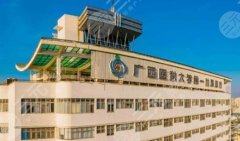 廣西醫(yī)科大學(xué)第一附屬醫(yī)院可以打玻尿酸嗎？價格、醫(yī)生一片全解析！