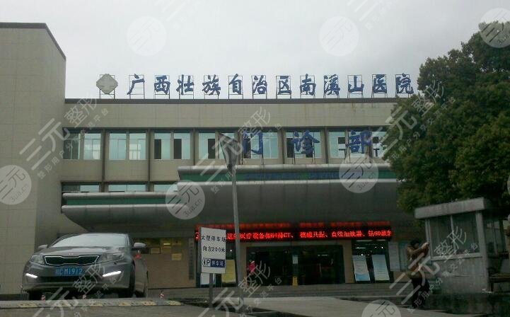 廣西南溪山醫(yī)院