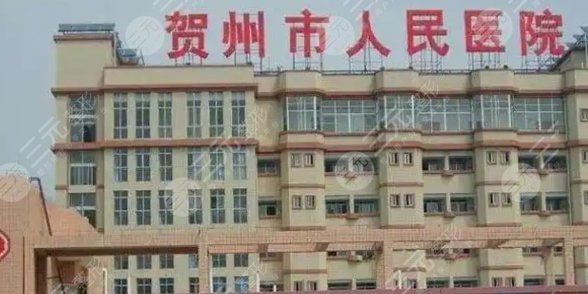 賀州人民醫(yī)院