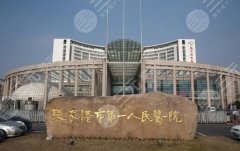 張家港第一人民醫(yī)院可以打玻尿酸嗎？熱門醫(yī)生推薦！