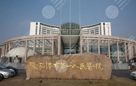 張家港第一人民醫(yī)院