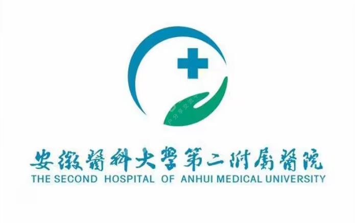 安徽醫(yī)科大學(xué)第二附屬醫(yī)院