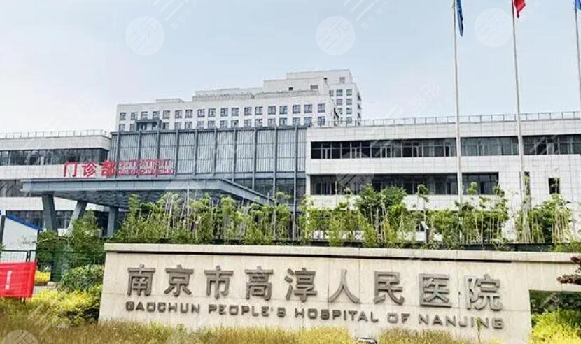 南京高淳人民醫(yī)院