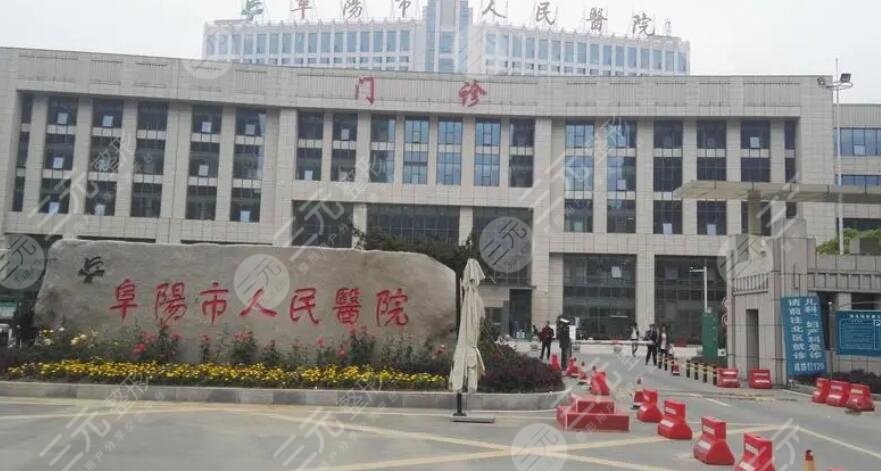 阜陽(yáng)人民醫(yī)院