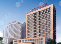 六安中醫(yī)院可以打玻尿酸嗎？在線扒清擅長醫(yī)生及案例
