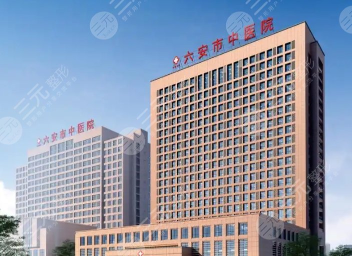 六安中醫(yī)院