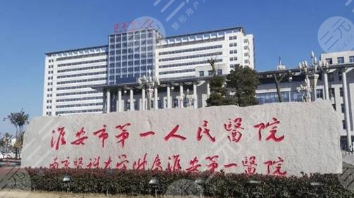 淮安第一人民醫(yī)院