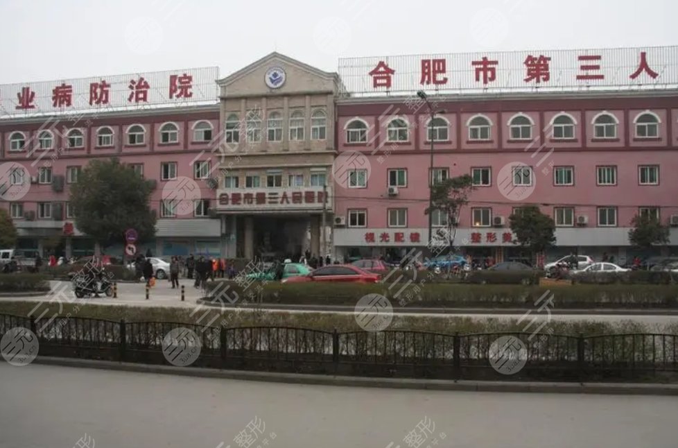 合肥第三人民醫(yī)院