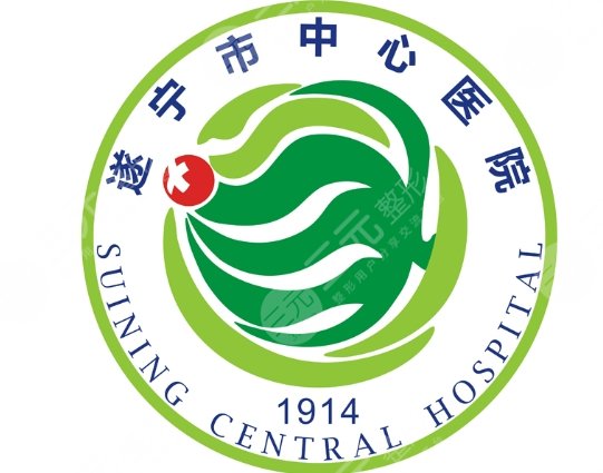 遂寧中心醫(yī)院