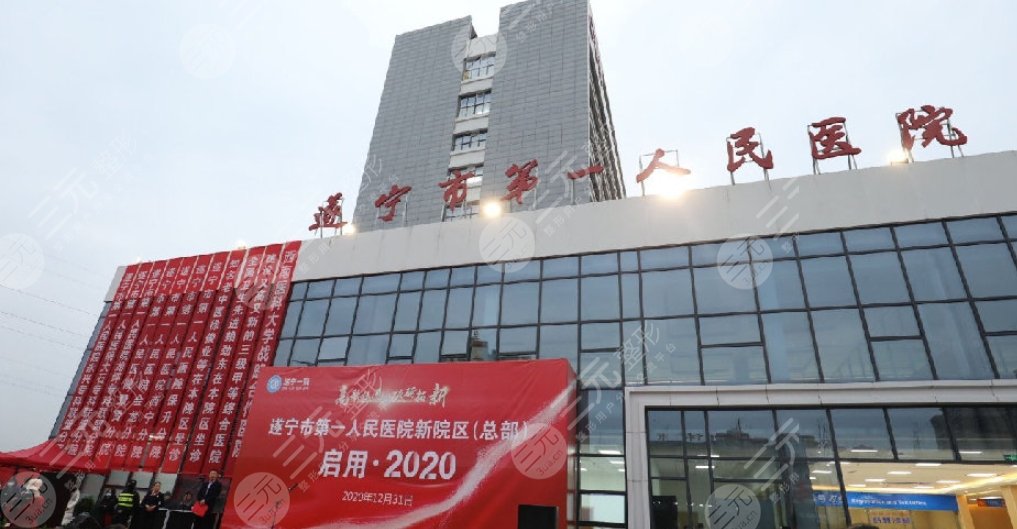 遂寧第一人民醫(yī)院