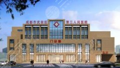 成都第三人民醫(yī)院可以打玻尿酸嗎？院內(nèi)口碑醫(yī)生被網(wǎng)友“墻裂”推薦！