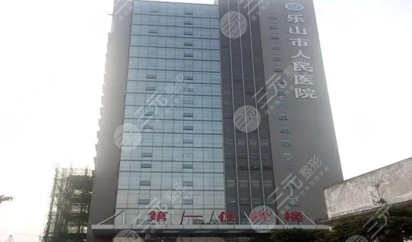 樂(lè)山人民醫(yī)院