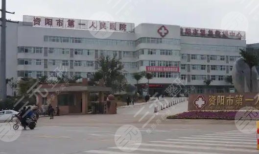資陽(yáng)第一人民醫(yī)院