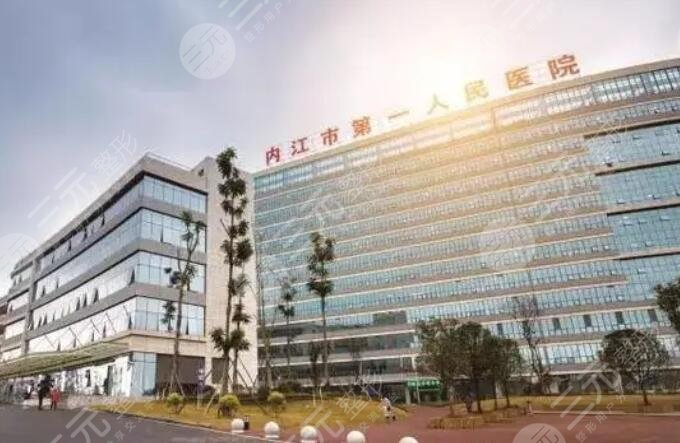 內(nèi)江第一人民醫(yī)院