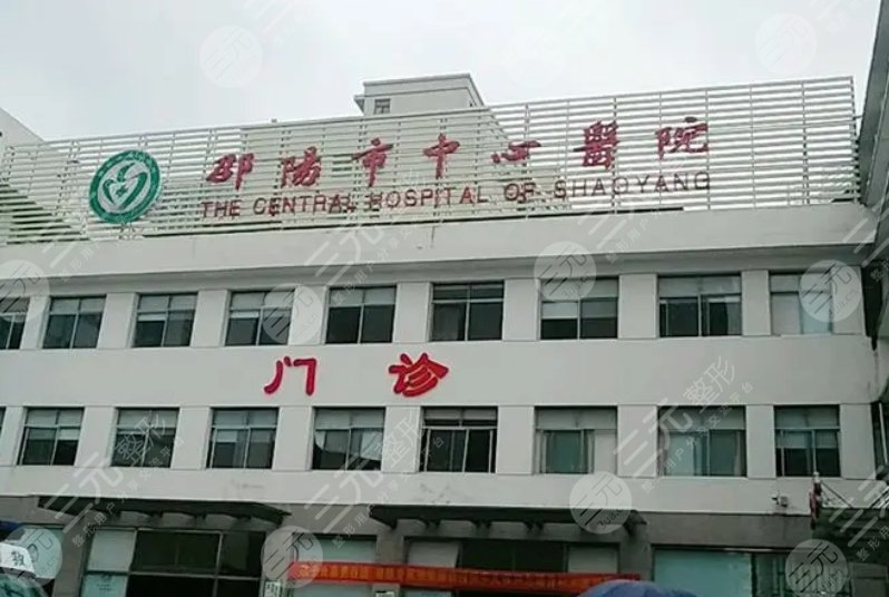 邵陽中心醫(yī)院