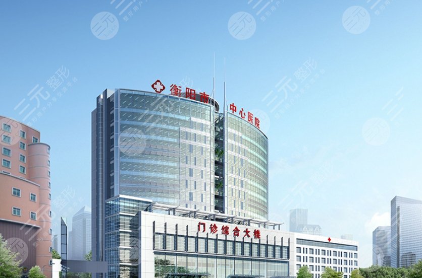 衡陽(yáng)中心醫(yī)院