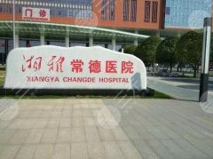 湘雅常德醫(yī)院可以打玻尿酸嗎？擅長醫(yī)生：肖目張、胡佳雄等都是實力派