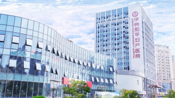 徐州和平醫(yī)院
