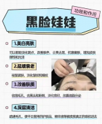 做黑臉娃娃有什么副作用嗎？大多和“操作+護(hù)理”相關(guān)