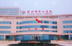 隨州中心醫(yī)院可以打玻尿酸嗎？人氣醫(yī)生推薦！