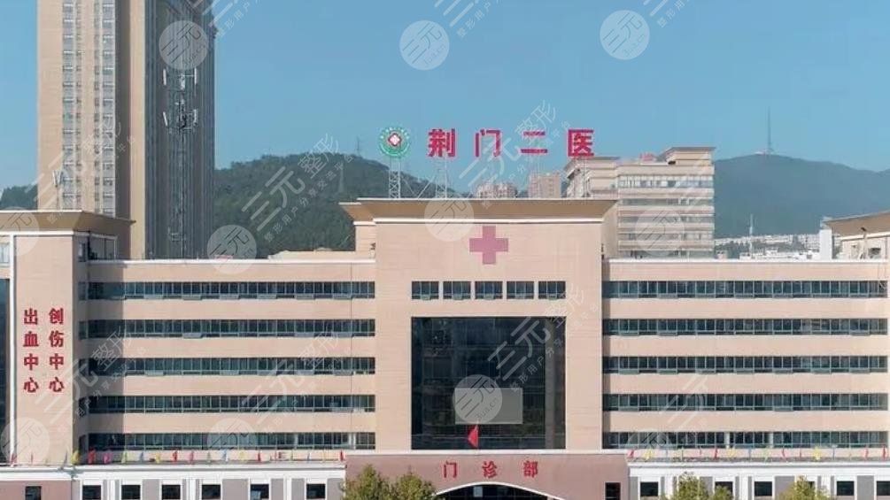 荊門(mén)第二人民醫(yī)院